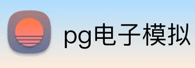 pg电子模拟